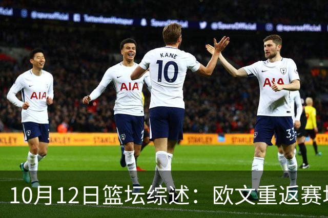 10月12日篮坛综述：欧文重返赛场引发热议